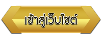 เข้าสู่เว็บไซต์ โรงเรียนโรงเรียนบ้านหนองไข่นก